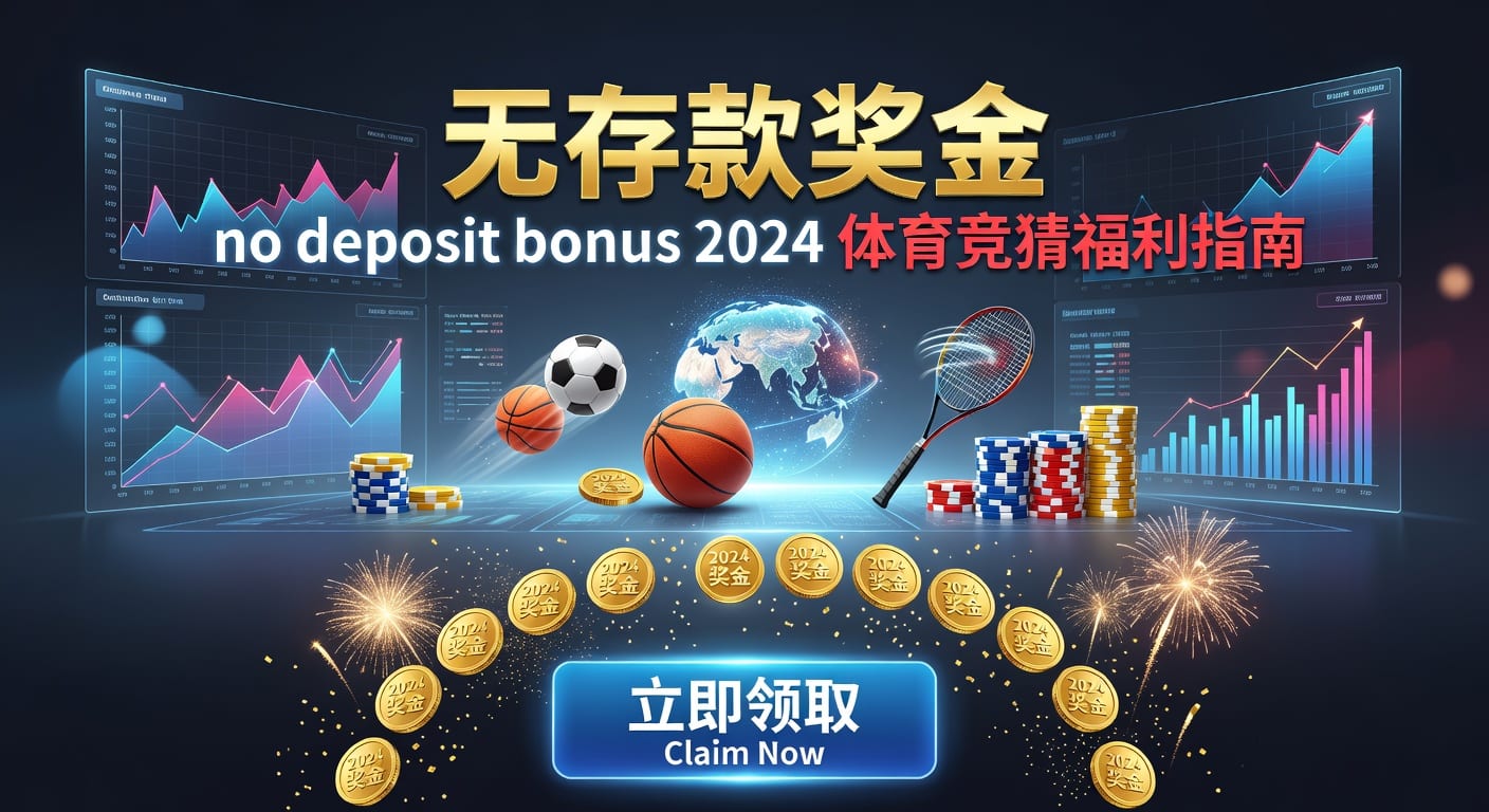 存款 deposit：体育博彩资金管理与入金要点