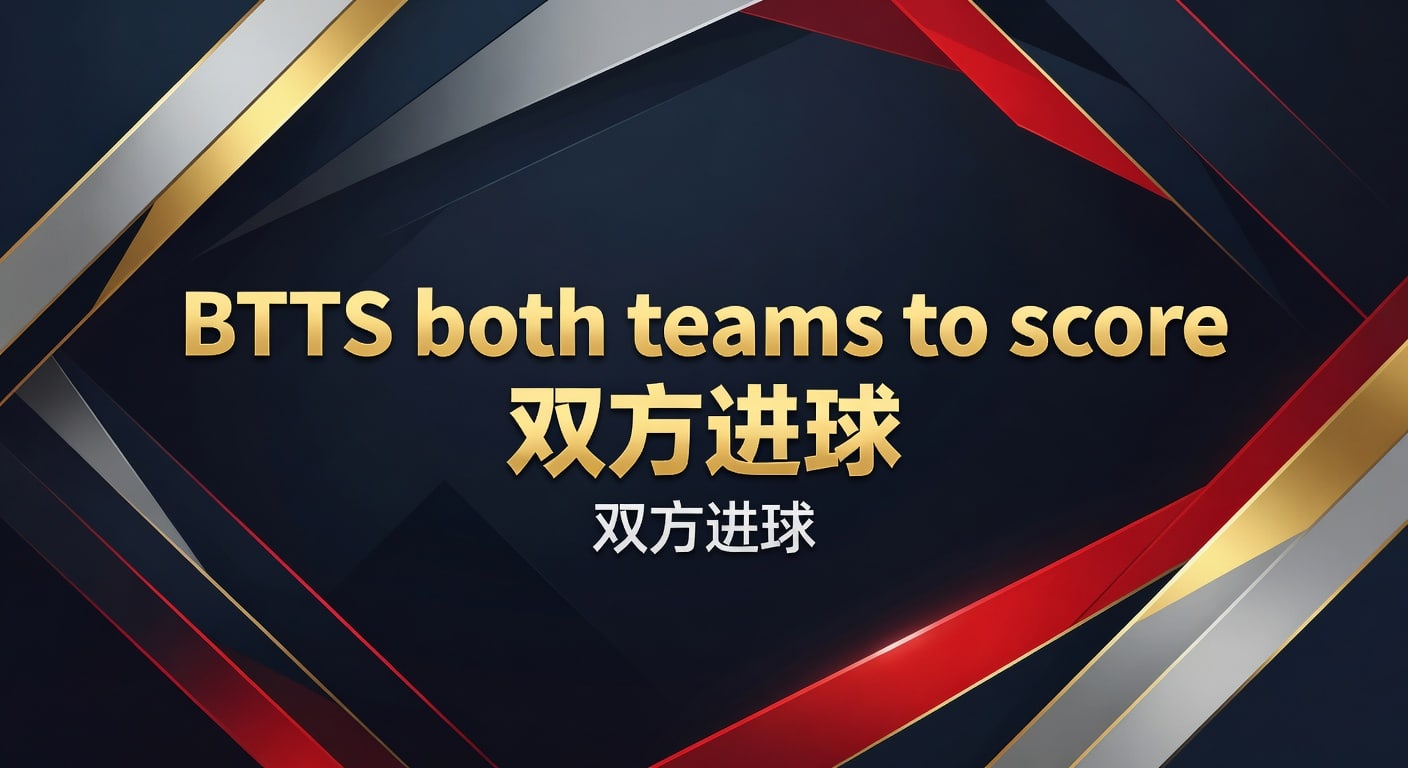 BTTS双方进球｜分析师体育官网实战判断与投注技巧