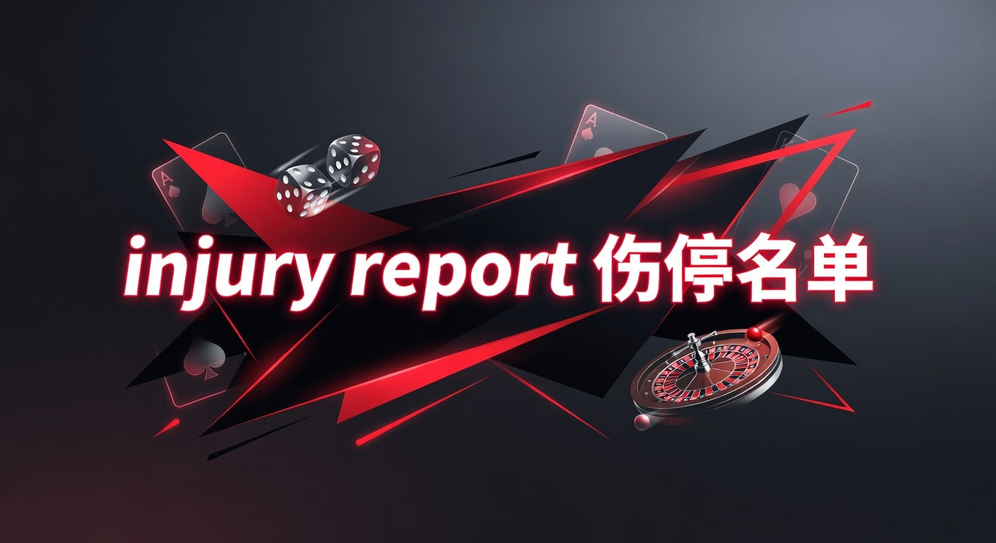 injury report 伤停名单｜2026年赛前伤情解读