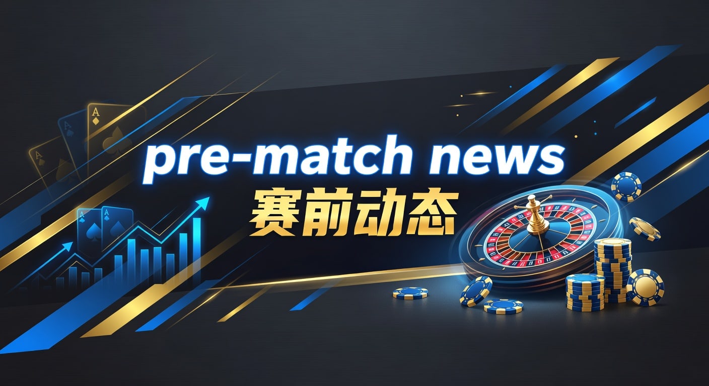pre-match news 赛前动态｜必胜体育官网赛前信息解读