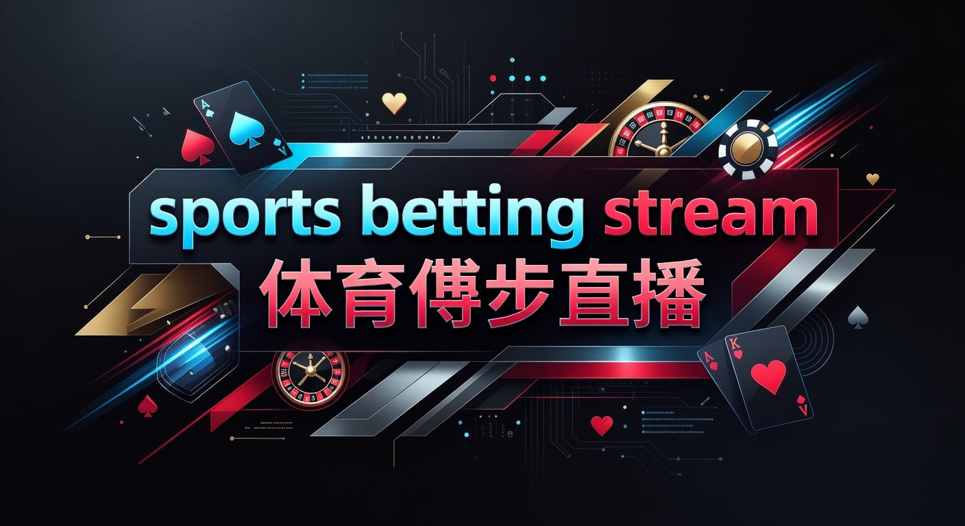 sports betting stream 体育博彩直播：2026年观看与下注指南